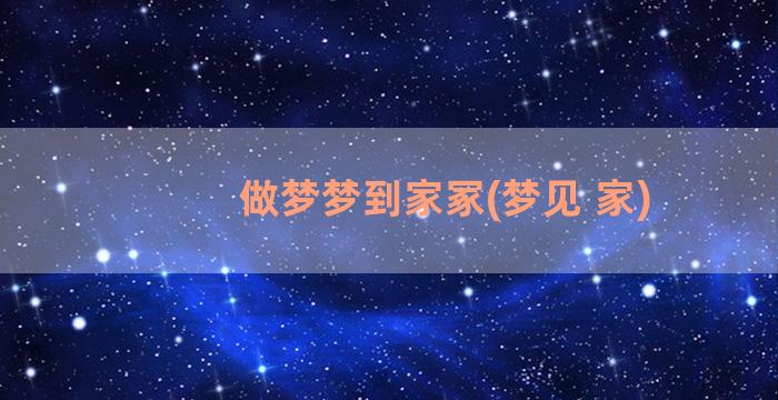 做梦梦到家冢(梦见 家)